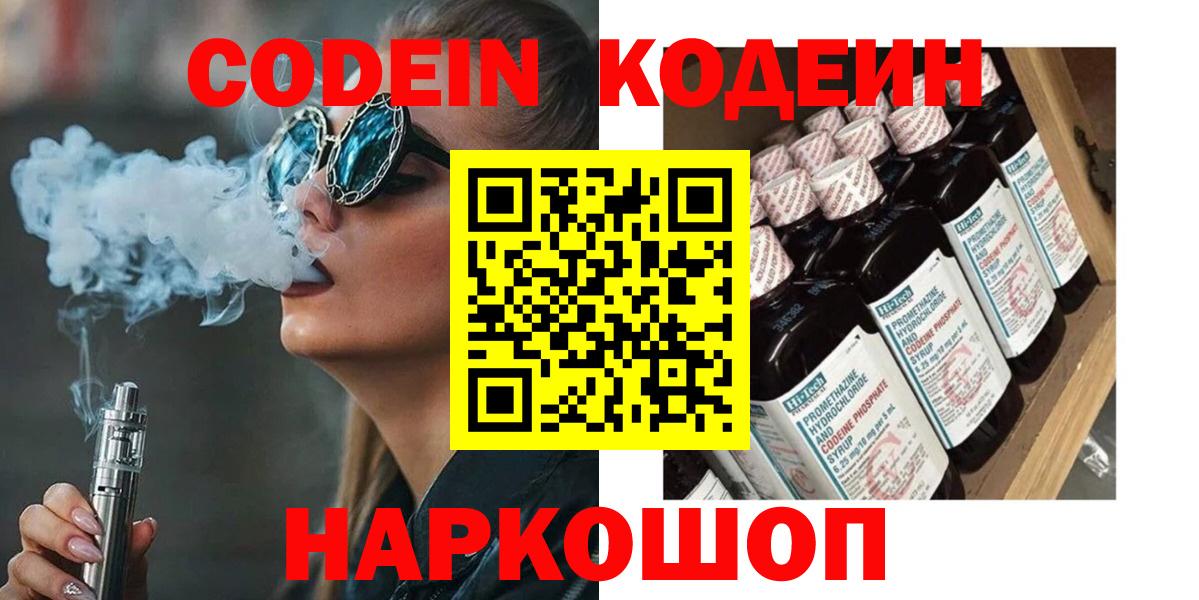 Codein напиток Lean (лин) Шелехов