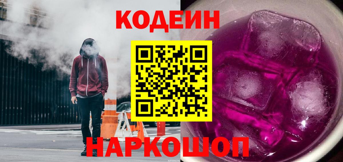 Шелехов  Codein напиток Lean (лин)  Вход с VPN 